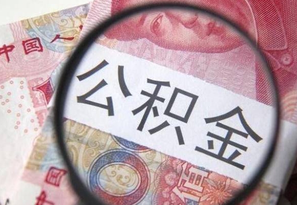 盐城异地公积金销户提取流程（异地公积金注销提取）